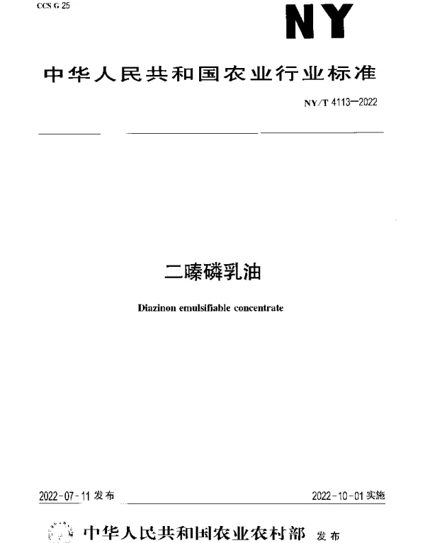 NYT 4113-2022 二嗪磷乳油