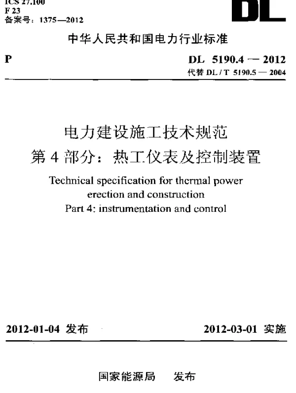 DL 5190.4-2012 电力建设施工技术规范 第4部分：热工仪表及控制装置