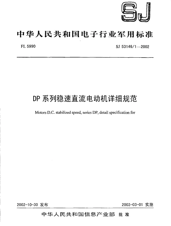 SJ 531461-2002 DP系列稳速直流电动机详细规范
