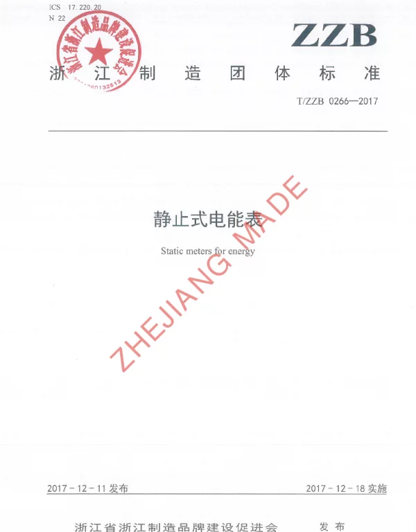 TZZB 0266-2017 静止式电能表
