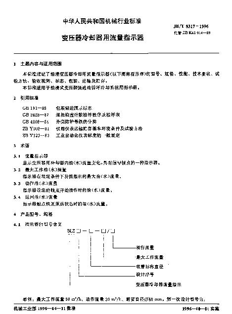 JBT 8317-1996 变压器冷却器用流量指示器