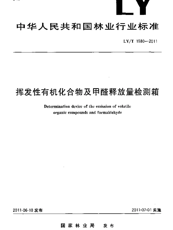 LYT 1980-2011 挥发性有机化合物及甲醛释放量检测箱