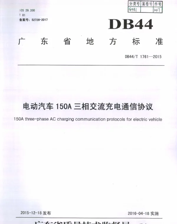 DB44T 1761-2015 电动汽车150A三相交流充电通信协议