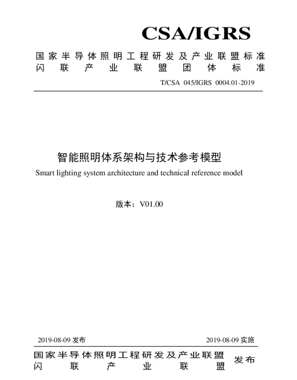 TCSA 045-2019 智能照明体系架构与技术参考模型