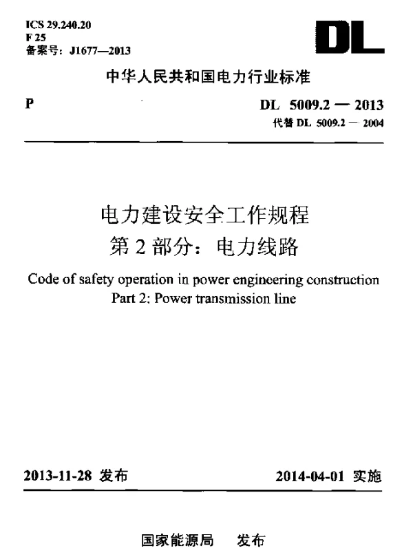 DL 5009.2-2013 电力建设安全工作规程第2部分：电力线路