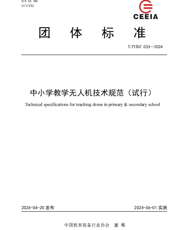 TJYBZ 033-2024 中小学教学无人机技术规范（试行）