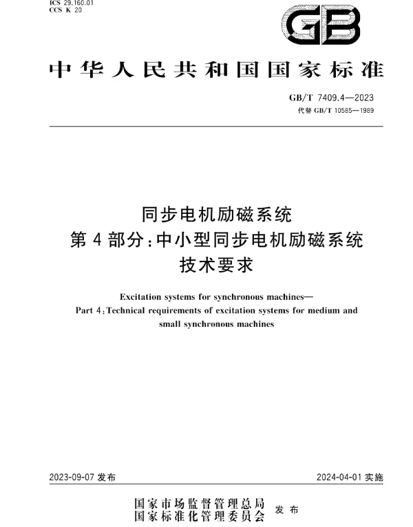 GBT_7409.4-2023_同步电机励磁系统_第4部分：中小型同步电机励磁系统技术要求
