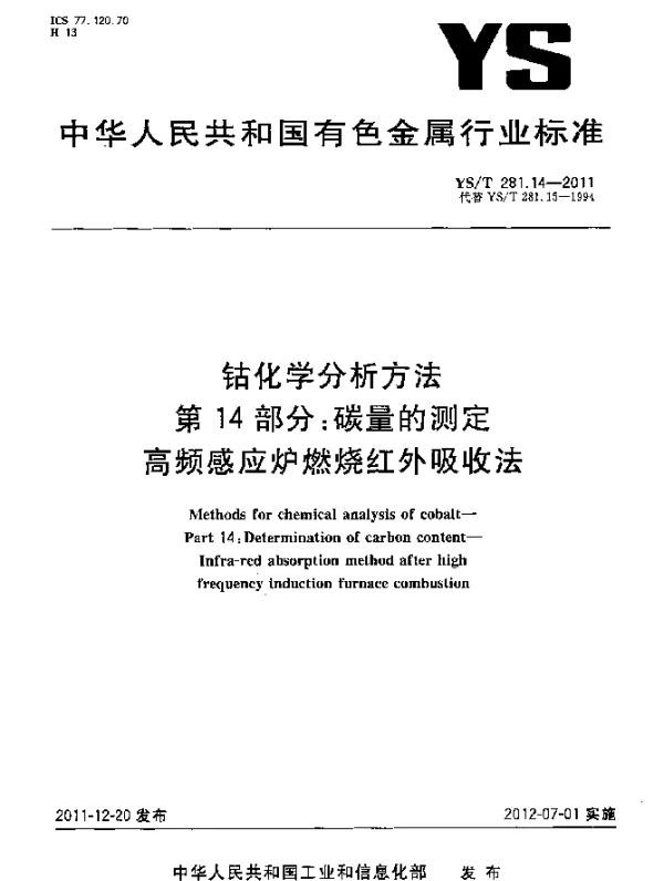 YST 281.14-2011 钴化学分析方法.第14部分：碳量的测定.高频感应炉燃烧红外吸收法