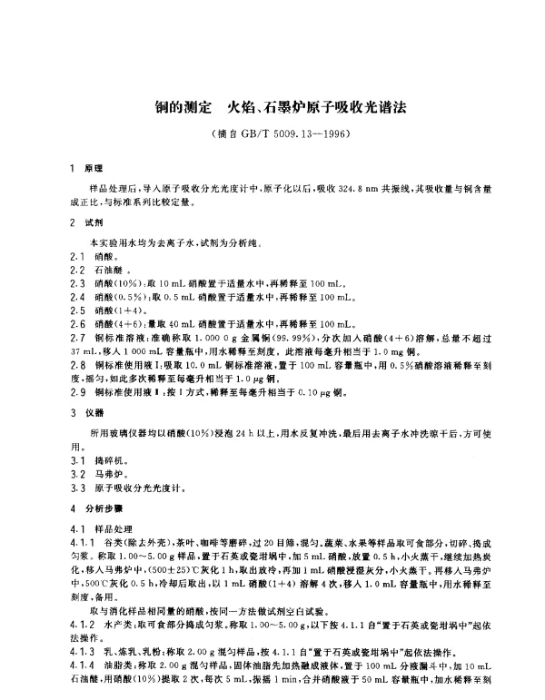 GBT 5009.13-1996 食品中铜的测定方法
