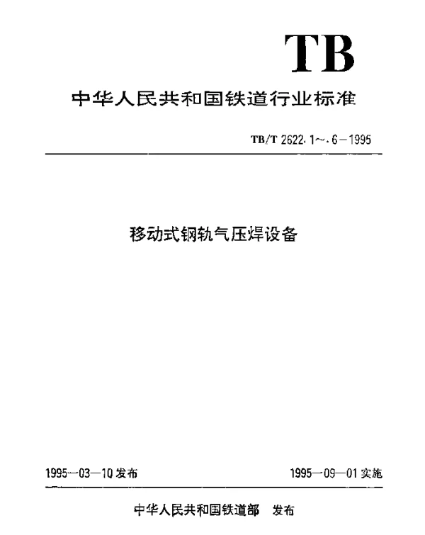 TBT 2622.6-1995 移动式钢轨气压焊设备.钢轨变型压力机技术条件