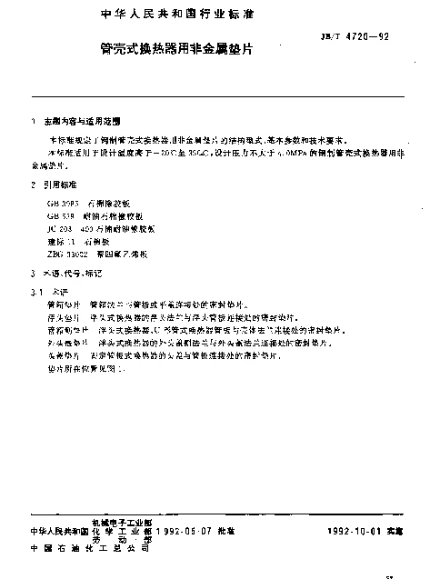 JBT 4720-1992 管壳式换热器用非金属垫片