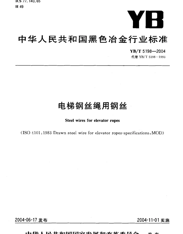 YBT 5198-2004 电梯钢丝绳用钢丝