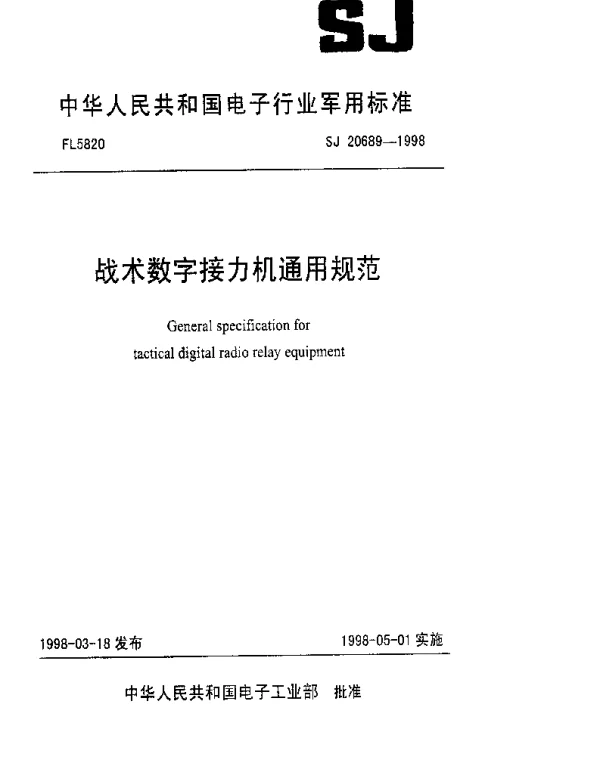 SJ 20689-1998 战术数字接力机通用规范