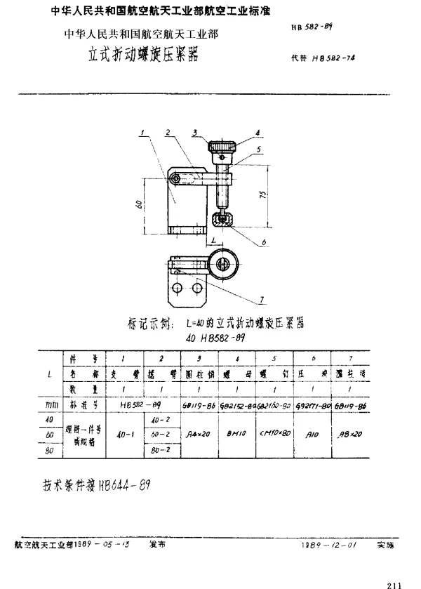HB 582-1989 立式折动螺旋压紧器