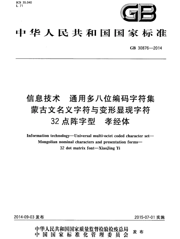 GB 30876-2014 信息技术 通用多八位编码字符集 蒙古文名义字符与变形显现字符 32点阵字型 孝经体