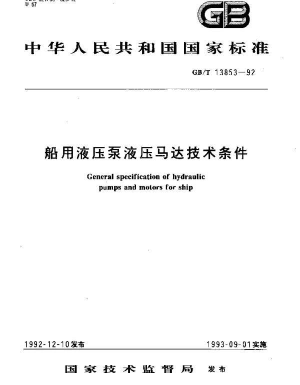 GBT 13853-1992 船用液压泵液压马达技术条件