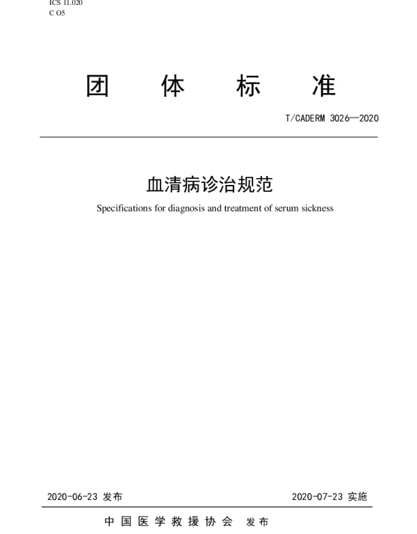 TCADERM 3026-2020 血清病诊治规范