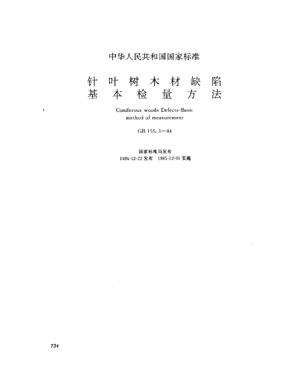 GB 155.3-1984 针叶树木材缺陷基本检量方法