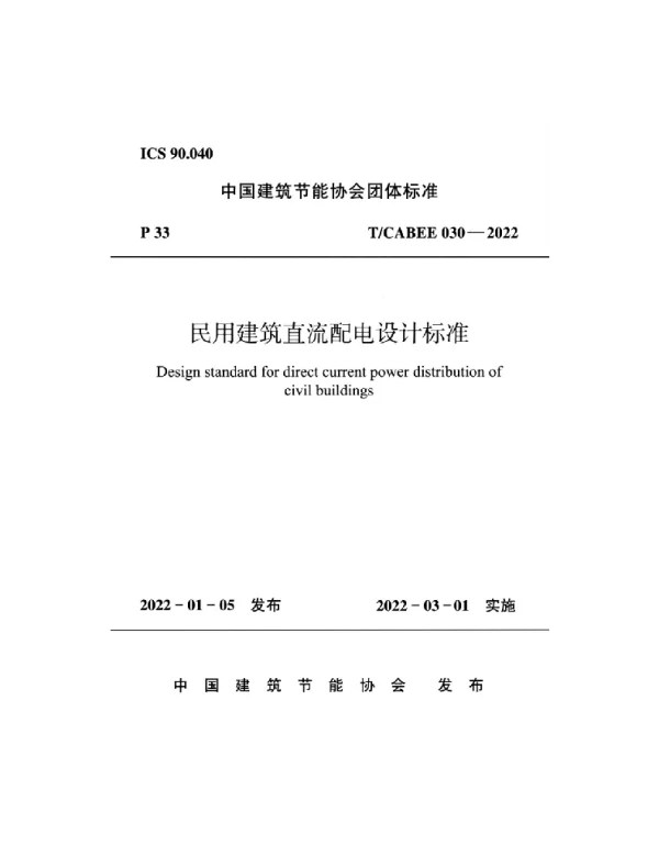 TCABEE_030-2022_民用建筑直流配电设计标准