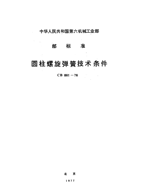 CB 861-1976 圆柱螺旋弹簧技术条件