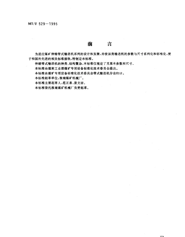 MTT 529-1995 煤矿用伸缩带式输送机参数