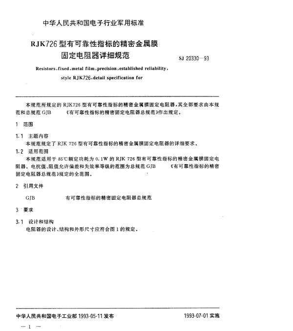 SJ 20330-1993 RJK726型有可靠性指标的精密金属膜固定电阻器详细规范