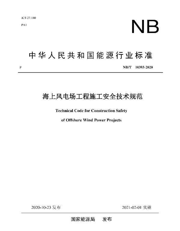 NBT10393-2020海上风电场工程施工安全技术规范