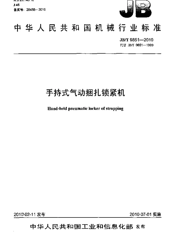 JBT 9851-2010 手持式气动捆扎锁紧机