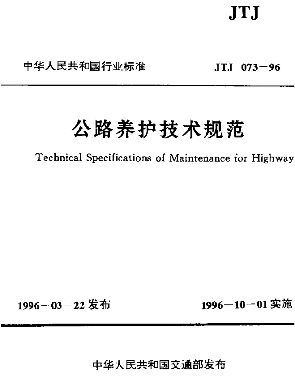 JTJ 073-1996 公路养护技术规范
