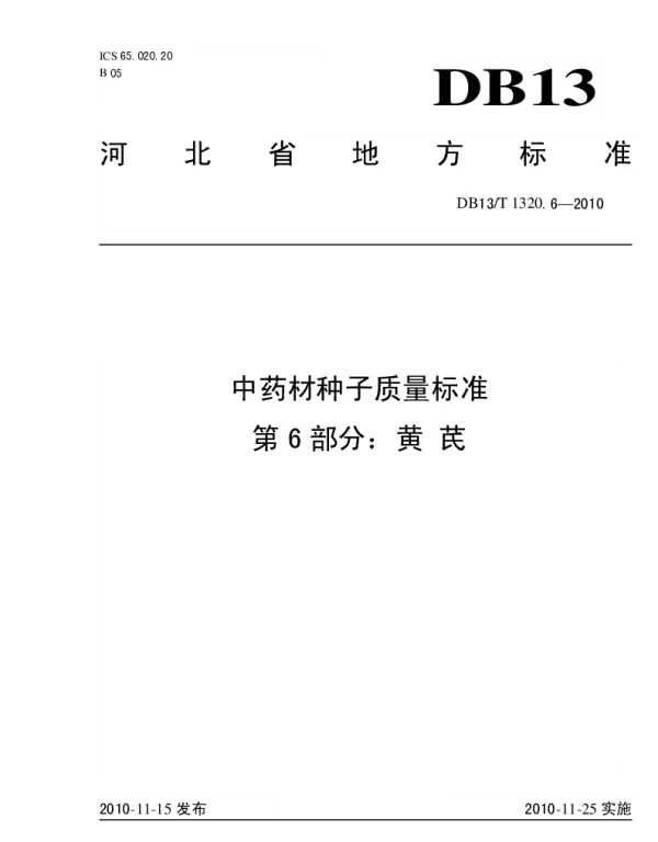 DB13T 1320.6-2010 中药材种子质量标准 第6部分 黄芪