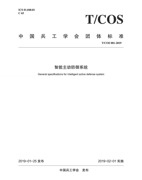 TCOS 001-2019 智能主动防御系统
