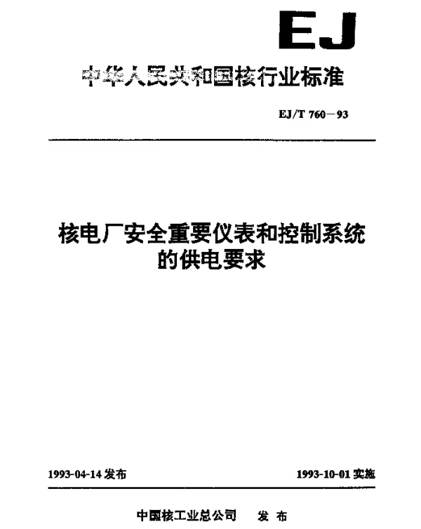EJT 760-1993 核电厂安全重要仪表和控制系统的供电要求