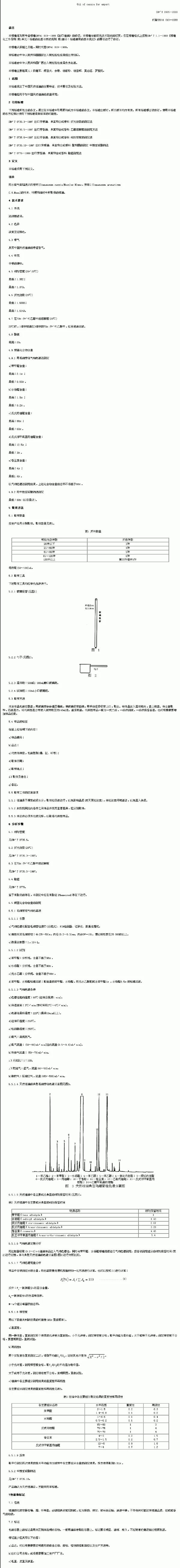 SNT 0905-2000 出口桂油