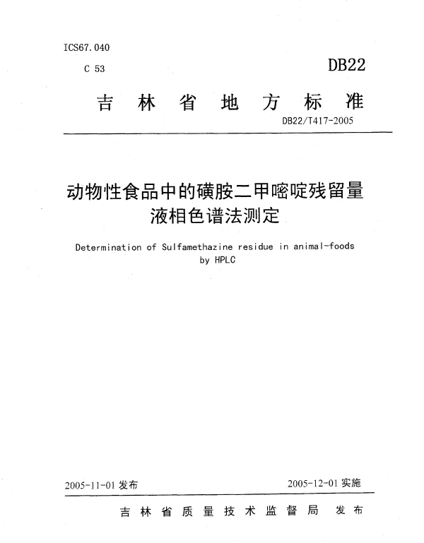 DB22T 417-2005 动物性食品中的磺胺二甲嘧啶残留量液相色谱法测定