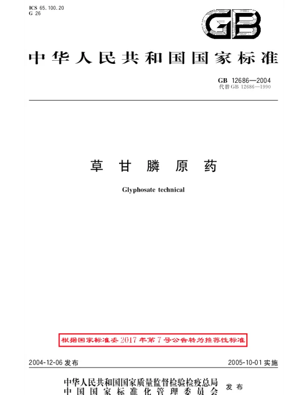 GBT 12686-2004 草甘膦原药