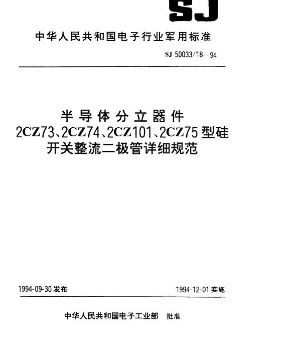 SJ 5003318-1994 半导体分立器件.2CZ73型硅开关整流二极管详细规范