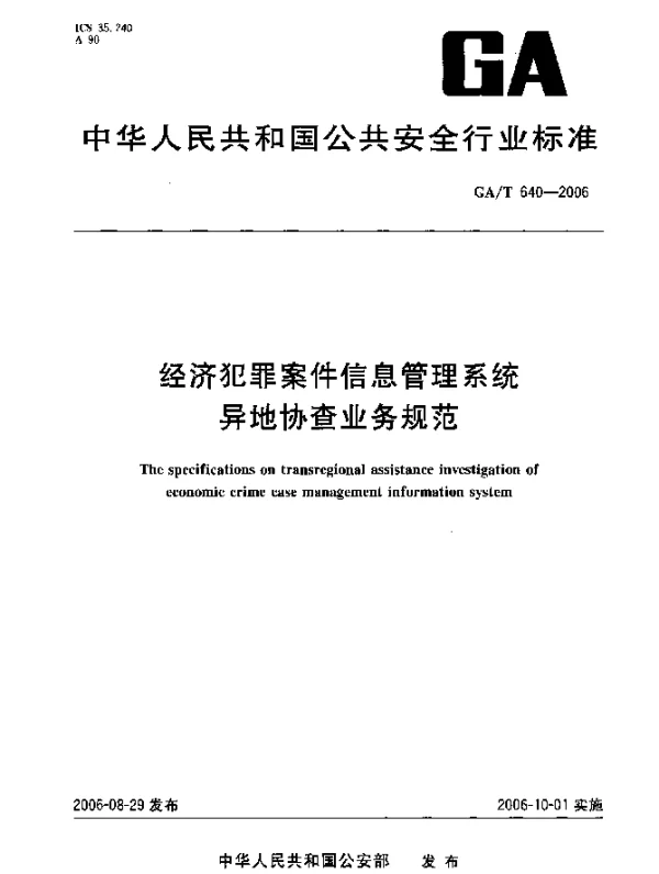 GAT 640-2006 经济犯罪案件信息管理系统异地协查业务规范