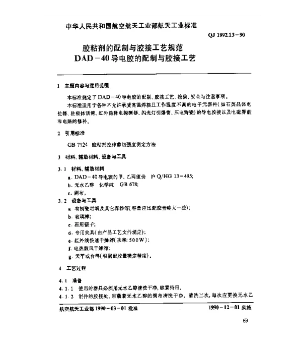QJ 1992.13-1990 胶粘剂的配制与胶接工艺规范 DAD-40导电胶的配制与胶接工艺