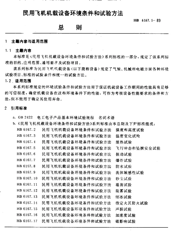 HB 6167.1-1989 民用飞机机载设备环境条件和试验方法 总则