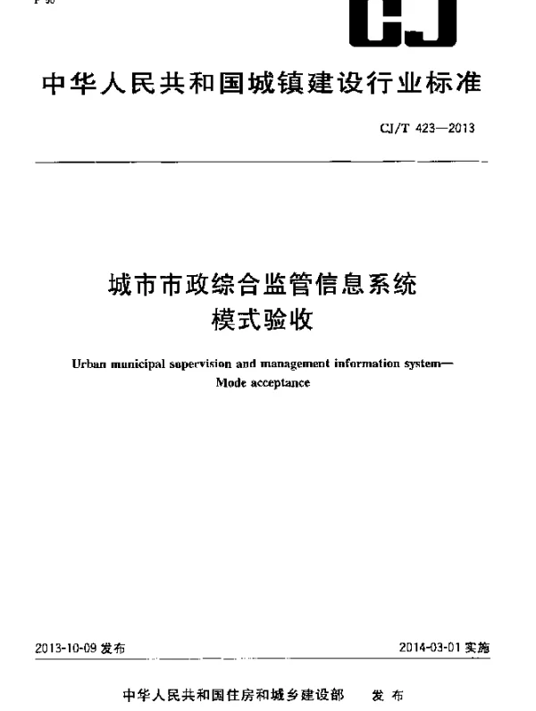 CJT 423-2013 城市市政综合监管信息系统 模式验收