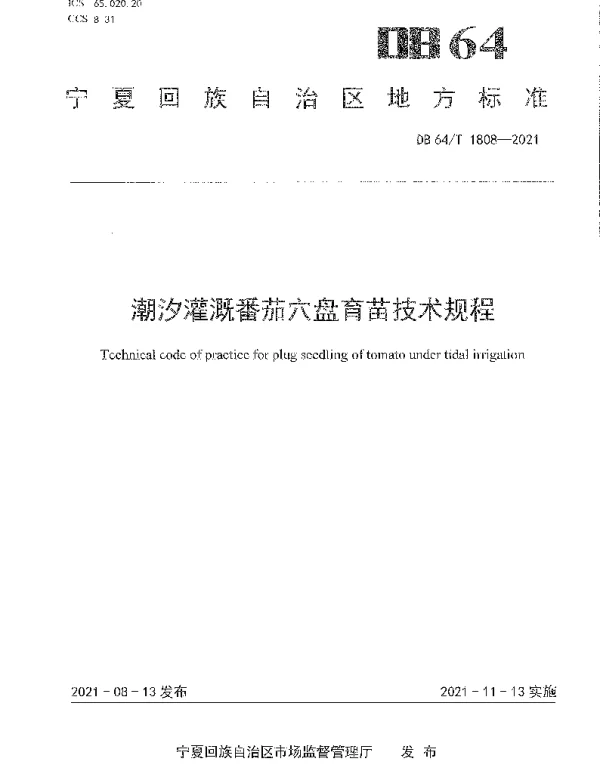 DB64T 1808-2021 潮汐灌溉番茄穴盘育苗技术规程