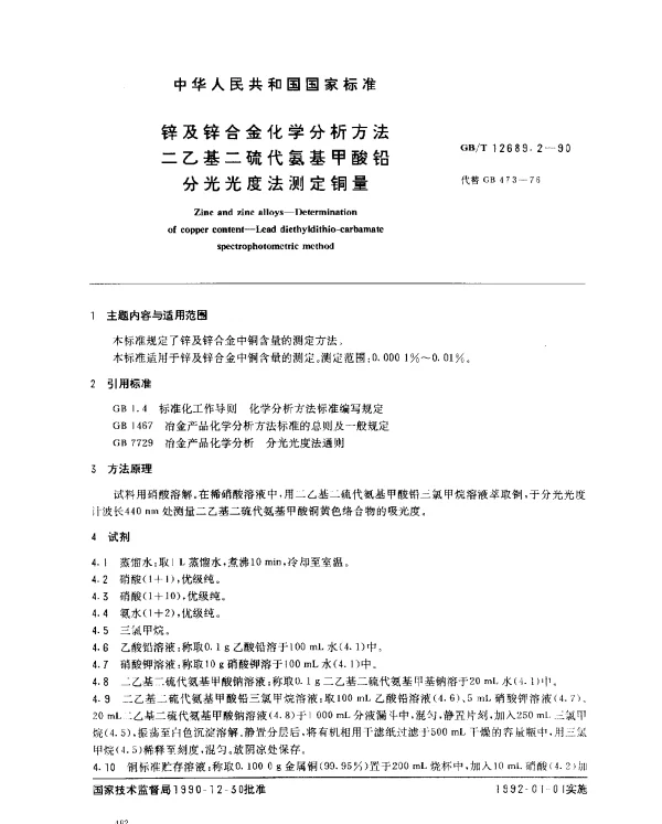 GBT 12689.2-1990 锌及锌合金化学分析方法 二乙基二硫代氨基甲酸铅分光光度法测定铜量