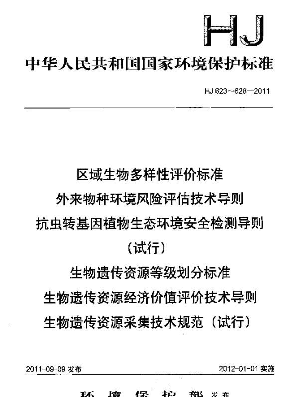 HJ 623-2011 区域生物多样性评价标准