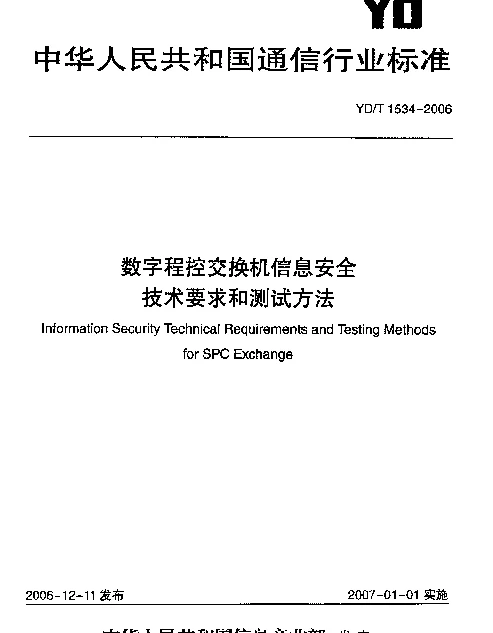 YDT 1534-2006 数字程控交换机信息安全技术要求和测试方法
