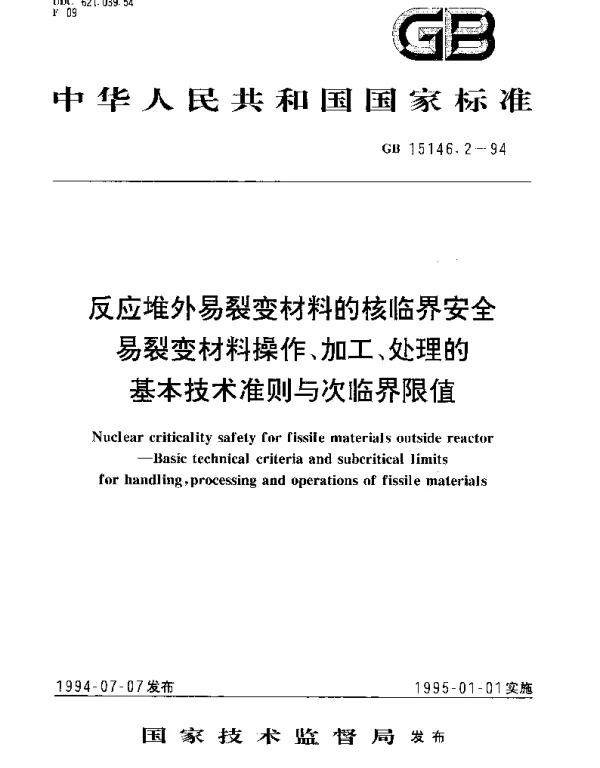 GB 15146.2-1994 反应堆外易裂变材料的核临界安全 易裂变材料操作、加工、处理的基本技术准则与次临界限值