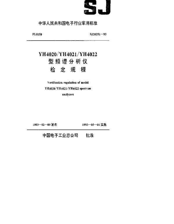 SJ 20251-1993 YH4020YH4021YH4022型频谱分析仪检定规程