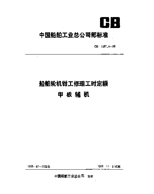 CB 1087.4-1988 船舶轮机钳工修理工时定额 甲板辅机