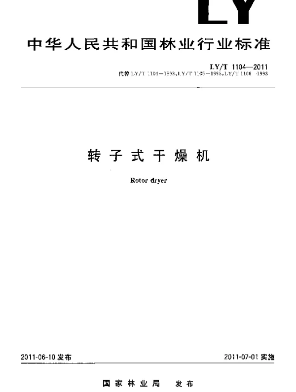 LYT 1104-2011 转子式干燥机