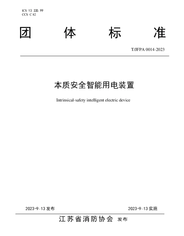 TJFPA 0014-2023 本质安全智能用电装置