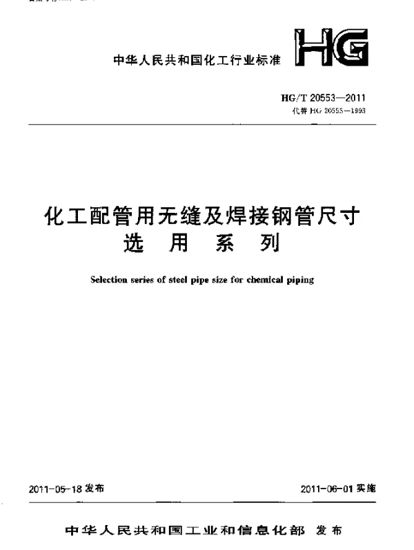 HGT 20553-2011 化工配管用无缝及焊接钢管尺寸选用系列